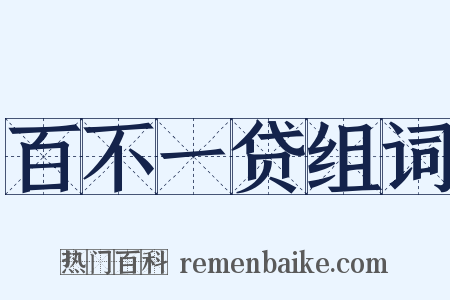 百不一贷组词是什么意思的图片